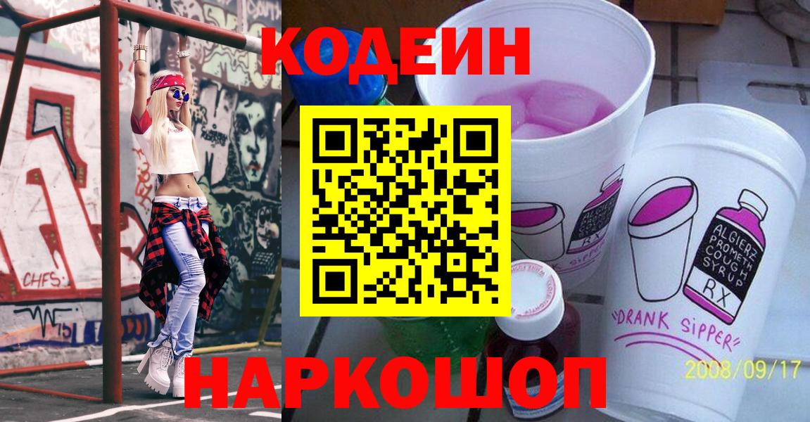 Кодеин напиток Lean (лин) Горячий Ключ